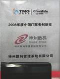 神州数码易用管理软件获“2008年度中国IT服务创新奖”