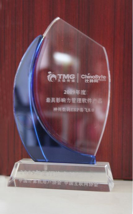 神州数码ERP 易飞8.0荣膺“2009年度最具影响力管理软件产品”