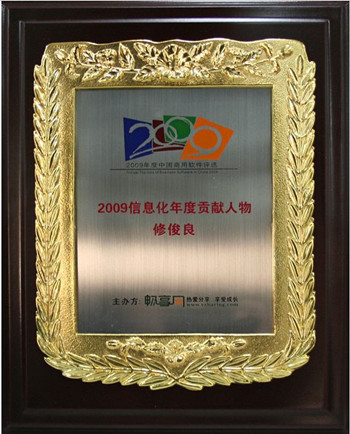 鼎捷软件有限公司总裁修俊良先生荣膺“2009信息化年度贡献人物”